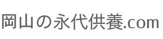 岡山の永代供養.com｜岡山県の樹木葬から永代供養墓、納骨堂さがしに
